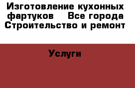 Изготовление кухонных фартуков. - Все города Строительство и ремонт » Услуги   . Самарская обл.,Самара г.